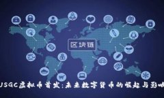 USGC虚拟币首发：未来数字