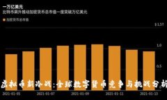 虚拟币新冷战：全球数字