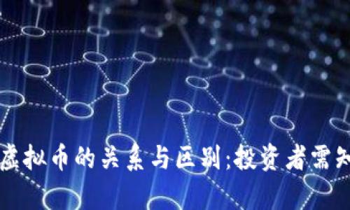 美股与虚拟币的关系与区别：投资者需知的真相