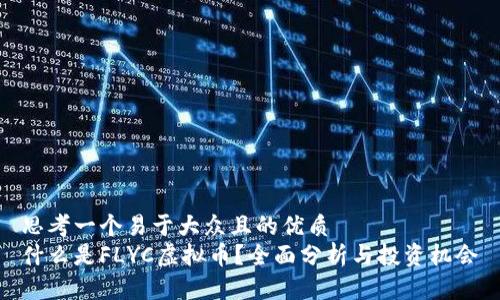 思考一个易于大众且的优质  
什么是FLYC虚拟币？全面分析与投资机会
