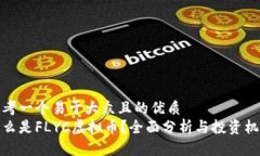 思考一个易于大众且的优质  什么是FLYC虚拟币？