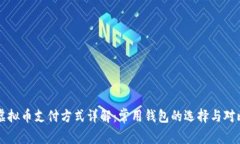 虚拟币支付方式详解：常用钱包的选择与对比