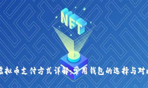虚拟币支付方式详解：常用钱包的选择与对比