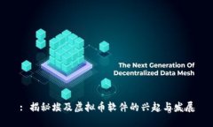 : 揭秘埃及虚拟币软件的兴
