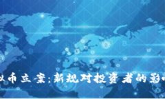 温州虚拟币立案：新规对