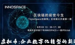 ERP虚拟币：企业数字化转