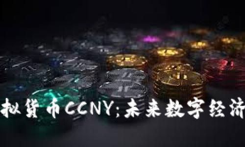 深入了解虚拟货币CCNY：未来数字经济的重要一环