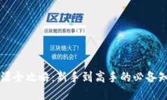 虚拟币资源全攻略：新手