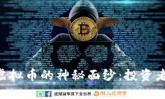 揭开SFG虚拟币的神秘面纱