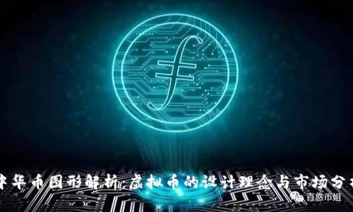 中华币图形解析：虚拟币的设计理念与市场分析