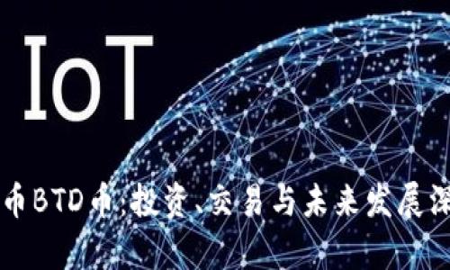 虚拟货币BTD币：投资、交易与未来发展深度解析