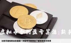 深入理解虚拟币合约盈亏