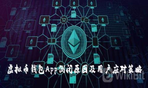 虚拟币钱包App倒闭原因及用户应对策略