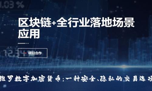 维罗数字加密货币：一种安全、隐私的交易选项