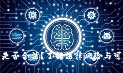 : 虚拟币买卖是否合法？了解法律风险与可能的刑事处罚