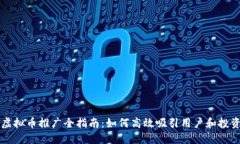 新虚拟币推广全指南：如
