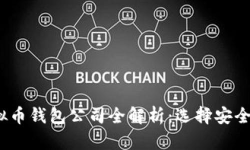 2023年国内虚拟币钱包公司全解析：选择安全可靠的钱包方案