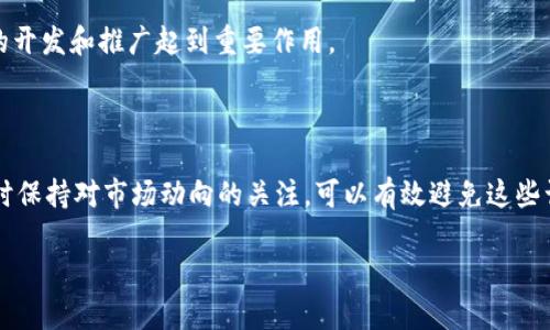   全方位解析HZF虚拟币：投资前景与市场动态 / 

 guanjianci HZF虚拟币, 数字货币, 投资策略, 区块链技术 /guanjianci 

## 内容主体大纲

### 引言
- HZF虚拟币的定义及背景
- HZF的市场需求及发展前景

### 1. HZF虚拟币的基础知识
- 什么是HZF虚拟币？
- HZF的技术架构与区块链原理
- HZF的发行和流通机制

### 2. 投资HZF虚拟币的机会与挑战
- HZF的市场表现分析
- 投资HZF的潜在收益
- 投资HZF面临的风险与挑战

### 3. 如何有效投资HZF虚拟币？
- 制定个人投资策略
- 选择合适的平台进行交易
- 风险管理与资金分配

### 4. HZF虚拟币的市场动态
- 当前市场上HZF的竞争对手
- HZF的市场接受度与用户反馈
- 政策与法规对HZF的影响

### 5. HZF虚拟币的未来趋势
- 技术进步对HZF的影响
- HZF在不同市场中的应用可能性
- 社区与开发者对HZF的贡献

### 6. 结论
- 总结HZF虚拟币的投资价值
- 对未来的展望与建议

### 7. 常见问题解答
- HZF虚拟币的安全性如何？
- HZF与其他虚拟币的区别是什么？
- 如何选择投资HZF的时机？
- HZF的交易手续费高吗？
- HZF的流动性如何？
- HZF的社区支持情况怎么样？
- 如何避免HZF投资中的常见误区？

---

## 内容详细介绍

### 引言

在数字货币逐渐受到全球关注的背景下，HZF虚拟币作为一种新兴的虚拟货币，正在吸引越来越多的投资者和用户。本文旨在全面解析HZF虚拟币，包括其基本知识、投资机会和潜在风险，以及未来的发展趋势，帮助用户更好地理解HZF虚拟币，并为投资决策提供参考。

### 1. HZF虚拟币的基础知识

#### 什么是HZF虚拟币？

HZF虚拟币是一种基于区块链技术的新型数字货币，旨在提供一种去中心化的交易方式，促进数字资产的公平流通。HZF的设计理念是通过智能合约和分布式账本技术，实现更加透明和高效的交易体系。

#### HZF的技术架构与区块链原理

HZF采用了由众多节点共同维护的区块链架构，确保数据的安全性和不可篡改性。每笔交易都在多个节点上进行验证，从而避免了中心化系统可能带来的风险。同时，HZF的智能合约功能允许用户自行设定交易规则，提高了交易的灵活性与安全性。

#### HZF的发行和流通机制

HZF虚拟币的发行机制包括公开发行和私募发行，确保了其流通的广泛性。同时，HZF还将部分收益用于生态建设和社区发展，进一步增强其市场竞争力。

### 2. 投资HZF虚拟币的机会与挑战

#### HZF的市场表现分析

自推出以来，HZF的市场表现相对稳定，随着用户基数的增加和交易量的上升，其价值也开始逐渐上升。分析市场行情可以帮助投资者更好地把握投资机会。

#### 投资HZF的潜在收益

通过投资HZF，用户不仅可以获得资本收益，还能参与到虚拟币生态的发展中。HZF的多种应用场景，如支付、转账和智能合约，使得其未来的增长潜力巨大。

#### 投资HZF面临的风险与挑战

尽管HZF的前景看好，但投资者仍需意识到市场波动、技术风险和监管政策等可能带来的负面影响。分散投资和保持对市场的关注有助于降低风险。

### 3. 如何有效投资HZF虚拟币？

#### 制定个人投资策略

有效的投资策略是成功的关键。投资者需根据自己的风险承受能力和投资目标，制定合适的HZF投资计划，包括投资金额和持有期限。

#### 选择合适的平台进行交易

选择一个安全、透明的交易平台对于投资HZF至关重要。需考虑平台的声誉、用户评价以及交易手续费等因素，确保自身资金的安全。

#### 风险管理与资金分配

在投资过程中，合理的资金分配和风险管理能有效减少损失。投资者应根据市场情况调整持仓比例，以及设定止损措施以降低风险。

### 4. HZF虚拟币的市场动态

#### 当前市场上HZF的竞争对手

虚拟币市场竞争激烈，HZF面临来自比特币、以太坊等主要币种的竞争。分析竞争对手的优劣势，有助于制定相应的市场策略。

#### HZF的市场接受度与用户反馈

了解市场对HZF的接受度及用户反馈是评估其潜力的重要依据。通过社区互动和市场调研，投资者能够获得更全面的数据支持。

#### 政策与法规对HZF的影响

数字货币的发展与监管政策密切相关。HZF的未来发展受益于政府支持的环境，同时也需警惕不利政策可能带来的风险。

### 5. HZF虚拟币的未来趋势

#### 技术进步对HZF的影响

随着区块链技术的不断进步，HZF将在速度、安全性和扩展性等方面具备更强的优势。此外，技术的不断创新也将推动HZF应用场景的扩大。

#### HZF在不同市场中的应用可能性

HZF的多样化应用，如跨境支付、在线交易和智能合约等，可以打开更广阔的市场空间。投资者应关注这些应用领域的动态，以便把握投资机会。

#### 社区与开发者对HZF的贡献

活跃的社区和开发者团队是HZF成功的重要因素。通过积极推动技术及市场的创新，社区的支持能极大提升HZF的价值和市场认可度。

### 6. 结论

总结来看，HZF虚拟币作为一个新兴的数字资产，具备投资潜力。通过了解其基础知识、投资策略和市场动态，投资者可以更有信心地参与其中。在未来的发展中，全社会的支持和技术的进步将进一步推动HZF的成长。

### 7. 常见问题解答

#### HZF虚拟币的安全性如何？

HZF虚拟币采用了前沿的区块链技术，确保数据的安全性和交易的透明度。用户在存储虚拟币时，应使用安全的钱包，并定期更新安全设置，以增强安全性。

#### HZF与其他虚拟币的区别是什么？

HZF与其他虚拟币的主要区别在于其独特的生态系统和应用场景。相比于其他币种，HZF专注于某些特定的行业应用，例如金融服务和供应链管理等，可以实现更高的效率和透明度。

#### 如何选择投资HZF的时机？

选择投资HZF的时机需要关注市场动态和技术趋势。投资者可通过技术分析、市场新闻与社区讨论等方式，寻找合适的买入时机，最大化收益。

#### HZF的交易手续费高吗？

HZF的交易手续费相对市场情况而定，一些平台可能会有优惠政策。投资者在选择交易平台时，应关注手续费的结构，以便控制成本。

#### HZF的流动性如何？

HZF目前在多个交易平台上市，流动性较好，能够方便地进行买卖。流动性的高低直接影响投资者的交易体验，因此选择活跃的交易平台是明智的选择。

#### HZF的社区支持情况怎么样？

HZF具有一个积极活跃的社区，开发团队与用户之间的互动频繁。社区成员提供的信息、反馈和建议，将对HZF的开发和推广起到重要作用。

#### 如何避免HZF投资中的常见误区？

许多投资者在进行HZF投资时会犯误区，如由于市场情绪做出决策。保持冷静、制定并遵循清晰的投资策略，同时保持对市场动向的关注，可以有效避免这些误区。

通过以上的分析与探讨，希望能够为您对HZF虚拟币的了解提供帮助，并在投资时做出更加明智的决策。