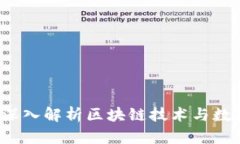 虚拟币链条：深入解析区
