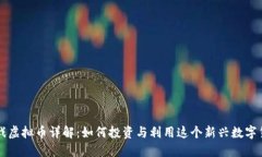 抖戏虚拟币详解：如何投