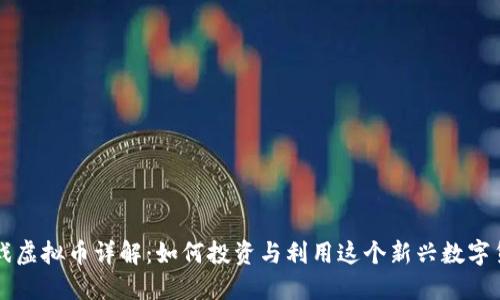 抖戏虚拟币详解：如何投资与利用这个新兴数字货币