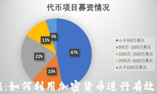 
虚拟币募捐：如何利用加密货币进行有效的公益筹款
