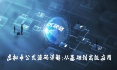 虚拟币公式源码详解：从