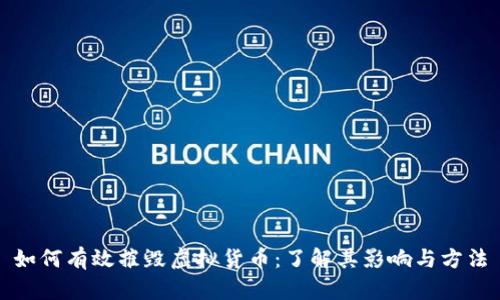 如何有效摧毁虚拟货币：了解其影响与方法