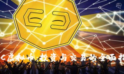 SGC虚拟币：投资与交易的全面指南
