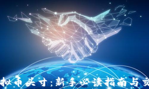 
雪梨虚拟币头寸：新手必读指南与交易分析