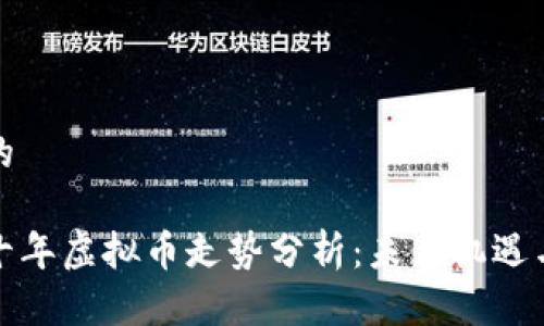 思考的

最近十年虚拟币走势分析：未来机遇与挑战