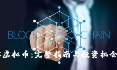 EPIC虚拟币：完整指南与投
