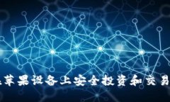 如何在苹果设备上安全投