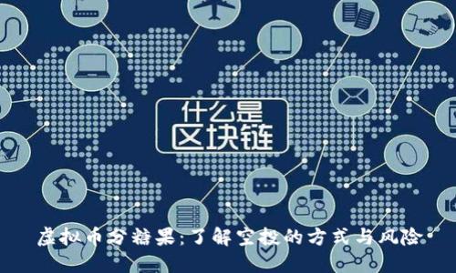 虚拟币分糖果：了解空投的方式与风险