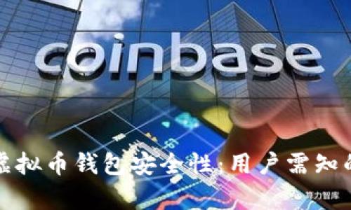 分析欧易虚拟币钱包安全性：用户需知的重要信息