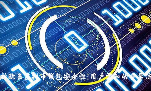 分析欧易虚拟币钱包安全性：用户需知的重要信息