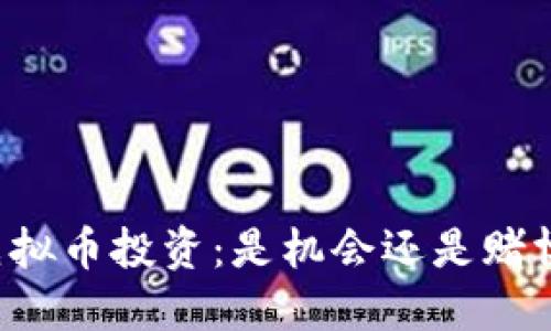 虚拟币投资:是机会还是赌博?