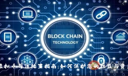 虚拟币司法处置指南：如何保护您的权益与资产