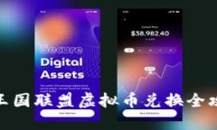: 王国联盟虚拟币兑换全攻