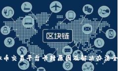 虚拟币交易平台卡封原因