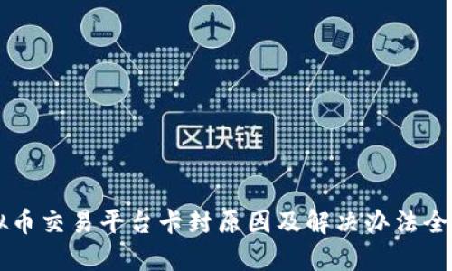 虚拟币交易平台卡封原因及解决办法全解析