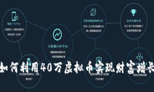 如何利用40万虚拟币实现财富增长