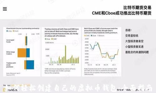 
如何轻松创建自己的虚拟币钱包：全面指南