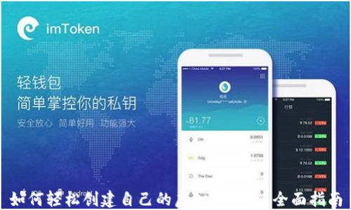 
如何轻松创建自己的虚拟币钱包：全面指南