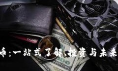 OAP虚拟币：一站式了解、