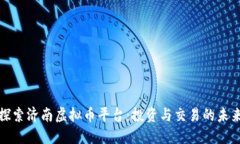 探索济南虚拟币平台：投