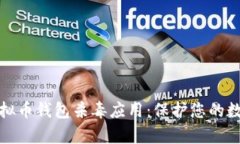 全面解析虚拟币钱包杀毒
