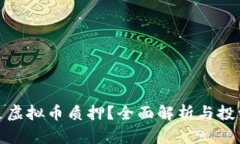 什么是虚拟币质押？全面