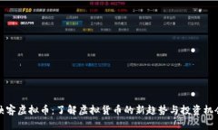 映客虚拟币：了解虚拟货