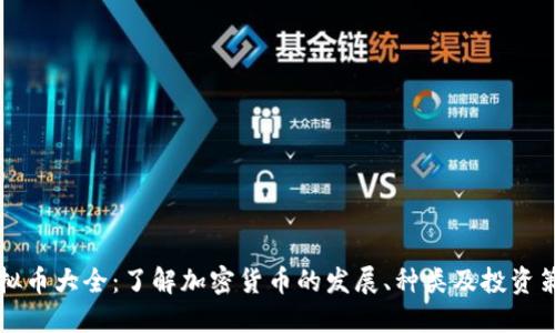 虚拟币大全：了解加密货币的发展、种类及投资策略